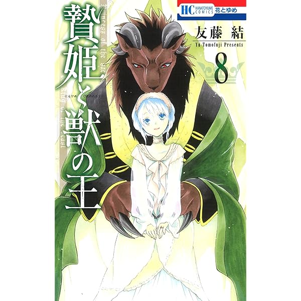 Amazon.co.jp: 贄姫と獣の王 1 (花とゆめコミックス) eBook : 友藤結